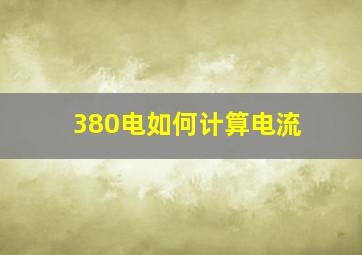 380电如何计算电流