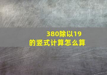 380除以19的竖式计算怎么算