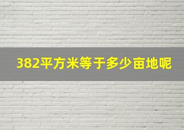 382平方米等于多少亩地呢