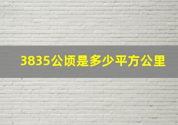 3835公顷是多少平方公里