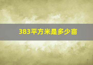 383平方米是多少亩