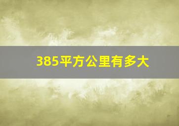 385平方公里有多大