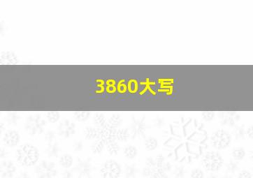 3860大写