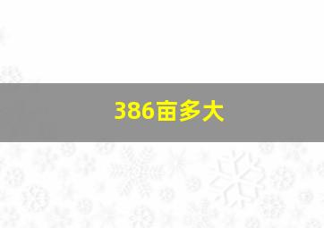 386亩多大