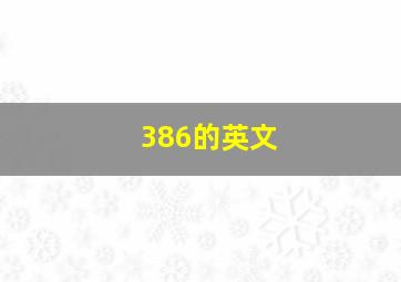 386的英文