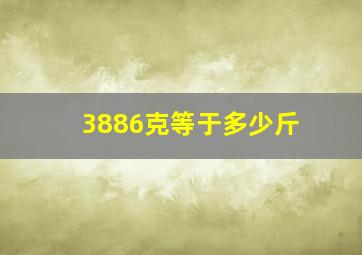 3886克等于多少斤