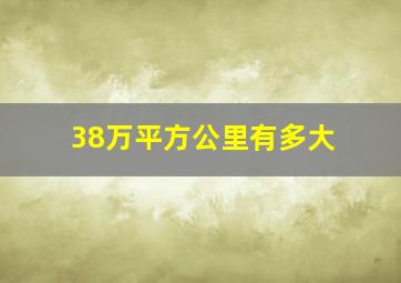 38万平方公里有多大