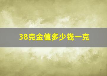 38克金值多少钱一克