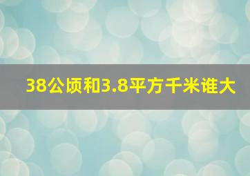 38公顷和3.8平方千米谁大