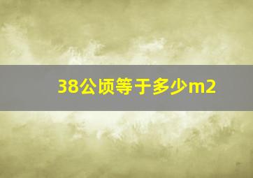 38公顷等于多少m2