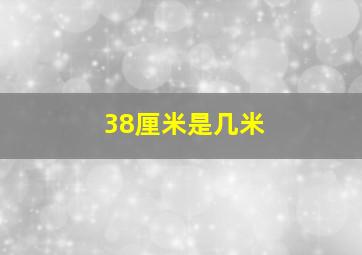 38厘米是几米