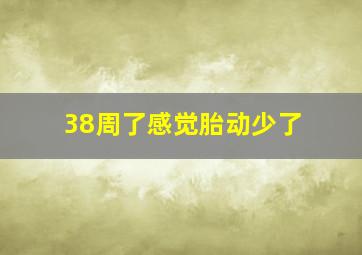 38周了感觉胎动少了