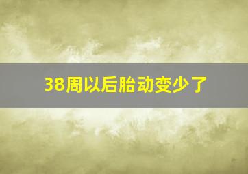 38周以后胎动变少了