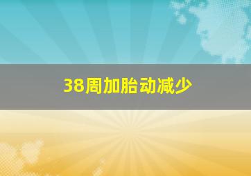 38周加胎动减少