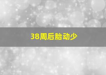 38周后胎动少