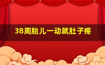 38周胎儿一动就肚子疼