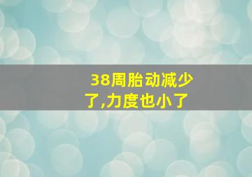 38周胎动减少了,力度也小了