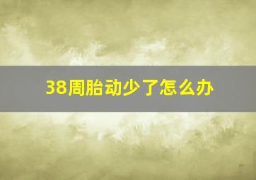 38周胎动少了怎么办