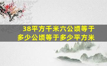 38平方千米六公顷等于多少公顷等于多少平方米