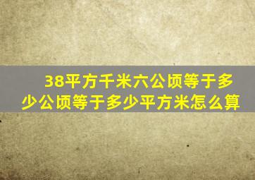 38平方千米六公顷等于多少公顷等于多少平方米怎么算