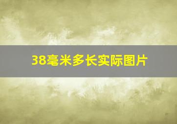 38毫米多长实际图片