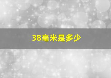 38毫米是多少