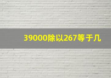 39000除以267等于几