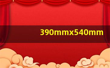 390mmx540mm