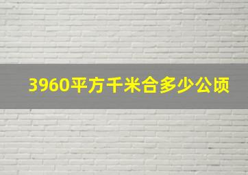 3960平方千米合多少公顷