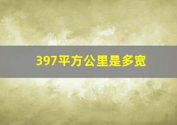 397平方公里是多宽