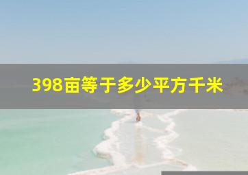 398亩等于多少平方千米