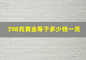 398克黄金等于多少钱一克