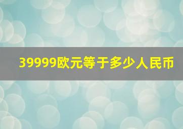 39999欧元等于多少人民币