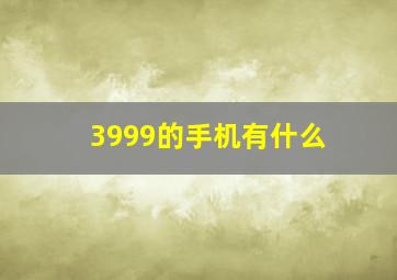 3999的手机有什么