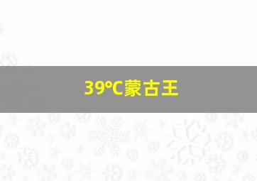 39℃蒙古王