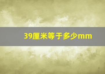 39厘米等于多少mm