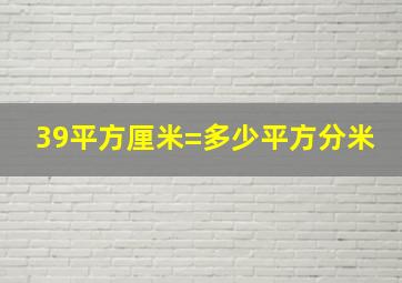 39平方厘米=多少平方分米