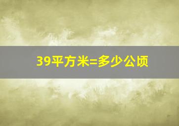 39平方米=多少公顷