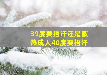 39度要捂汗还是散热成人40度要捂汗