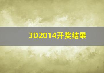 3D2014开奖结果