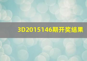 3D2015146期开奖结果