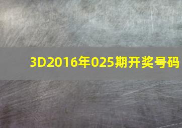 3D2016年025期开奖号码