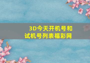 3D今天开机号和试机号列表福彩网