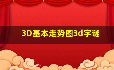 3D基本走势图3d字谜