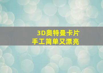 3D奥特曼卡片手工简单又漂亮