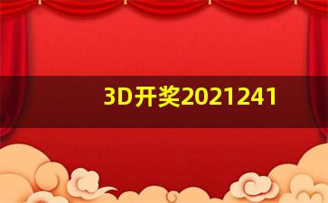 3D开奖2021241