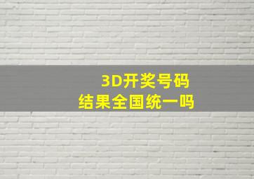 3D开奖号码结果全国统一吗