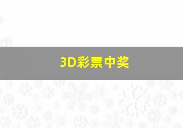 3D彩票中奖