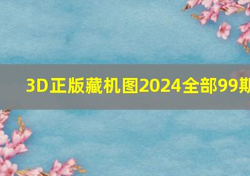 3D正版藏机图2024全部99期