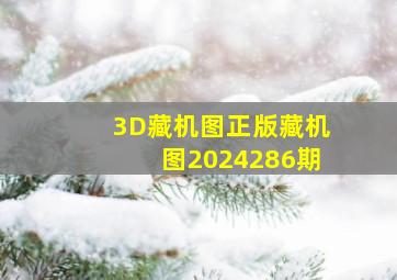 3D藏机图正版藏机图2024286期